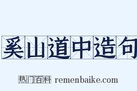 奚山道中造句是什么意思的图片